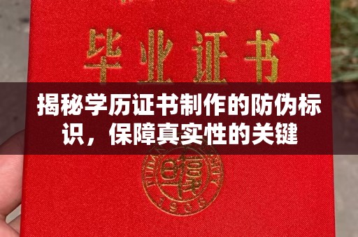 金山屯揭秘学历证书制作的防伪标识，保障真实性的关键