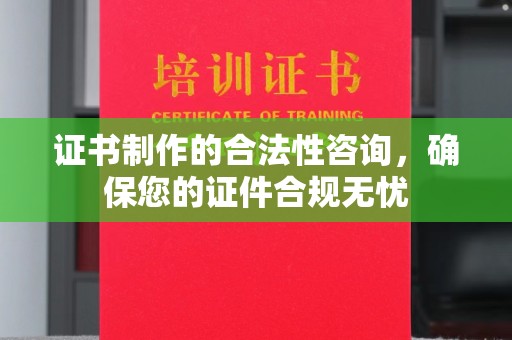 金山屯证书制作的合法性咨询，确保您的证件合规无忧