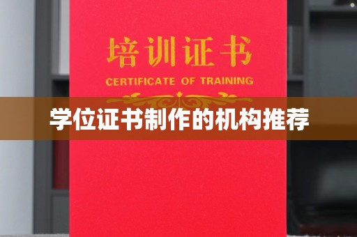 金山屯学位证书制作的机构推荐