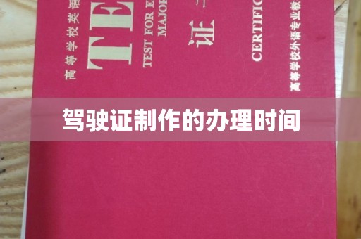 金山屯驾驶证制作的办理时间
