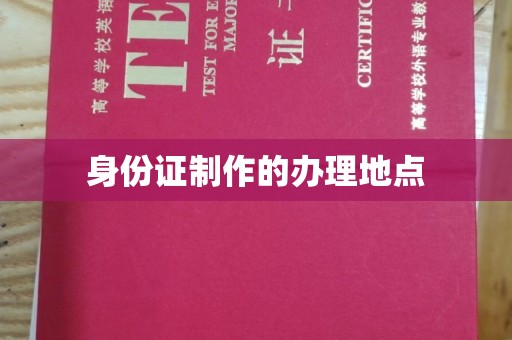 金山屯身份证制作的办理地点