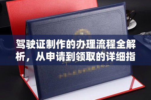 金山屯驾驶证制作的办理流程全解析，从申请到领取的详细指南