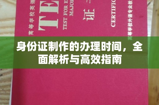 金山屯身份证制作的办理时间，全面解析与高效指南