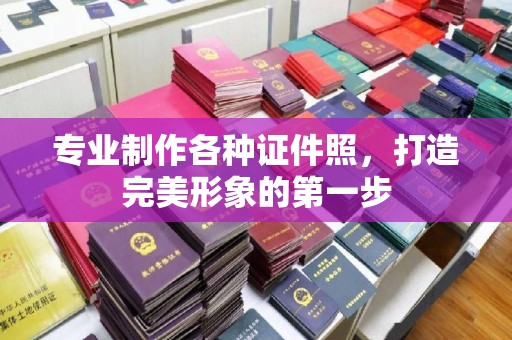 金山屯专业制作各种证件照，打造完美形象的第一步