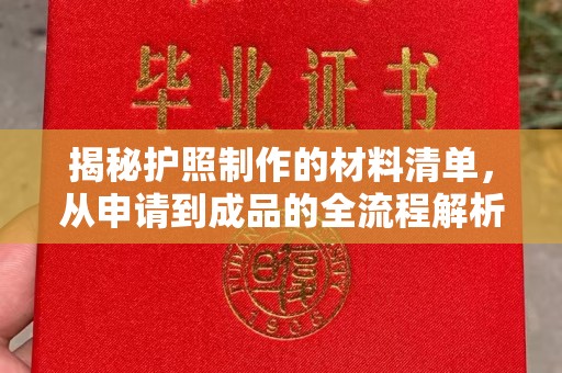 金山屯揭秘护照制作的材料清单，从申请到成品的全流程解析