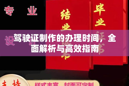 金山屯驾驶证制作的办理时间，全面解析与高效指南