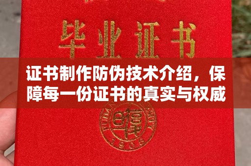 金山屯证书制作防伪技术介绍，保障每一份证书的真实与权威