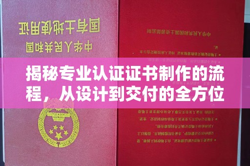 金山屯揭秘专业认证证书制作的流程，从设计到交付的全方位指南