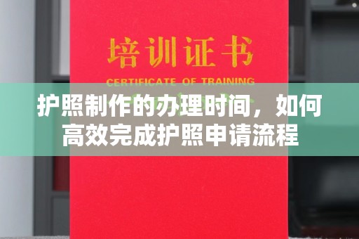 金山屯护照制作的办理时间，如何高效完成护照申请流程