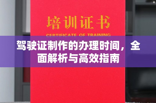 金山屯驾驶证制作的办理时间，全面解析与高效指南