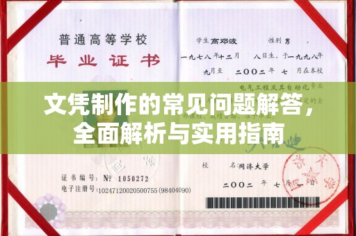 金山屯文凭制作的常见问题解答，全面解析与实用指南