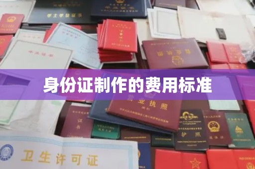 金山屯身份证制作的费用标准