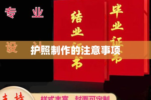 金山屯护照制作的注意事项
