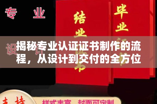 金山屯揭秘专业认证证书制作的流程，从设计到交付的全方位指南