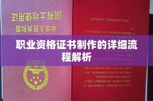 金山屯职业资格证书制作的详细流程解析