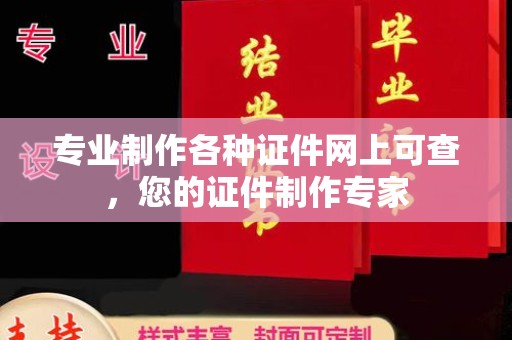 金山屯专业制作各种证件网上可查，您的证件制作专家
