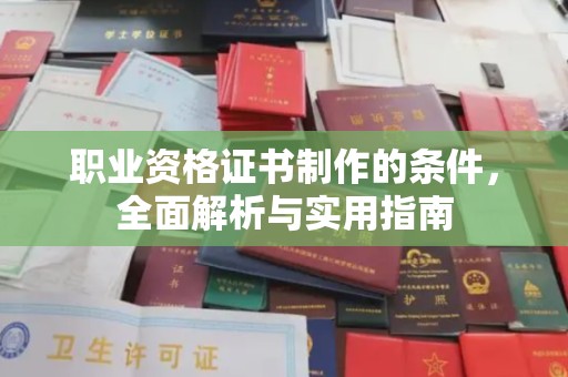 金山屯职业资格证书制作的条件，全面解析与实用指南