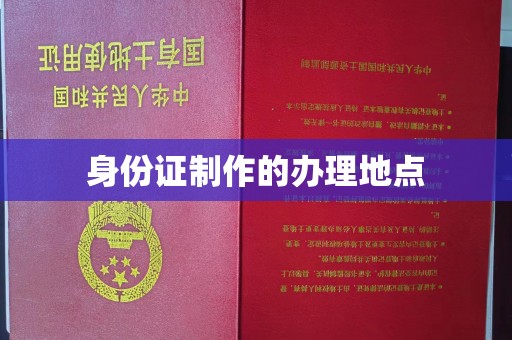 金山屯身份证制作的办理地点