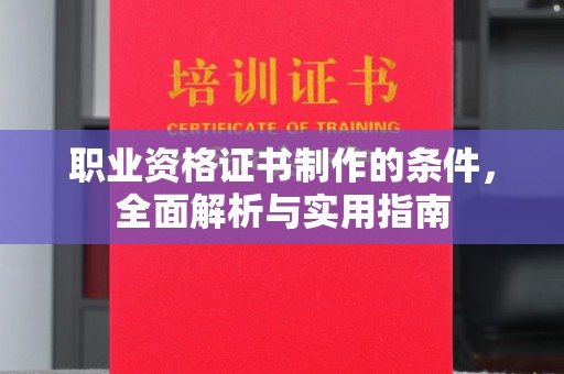 金山屯职业资格证书制作的条件，全面解析与实用指南