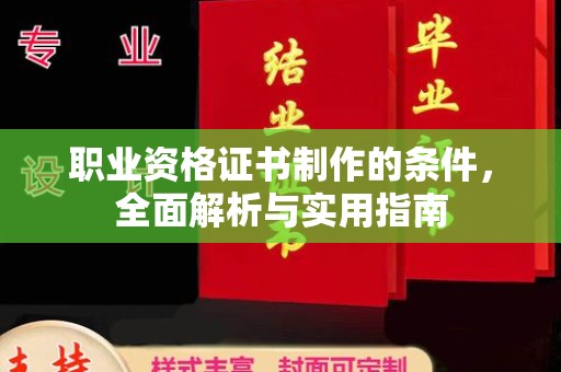 金山屯职业资格证书制作的条件，全面解析与实用指南