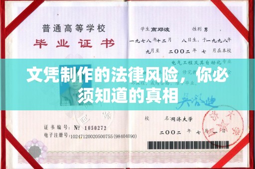 金山屯文凭制作的法律风险，你必须知道的真相