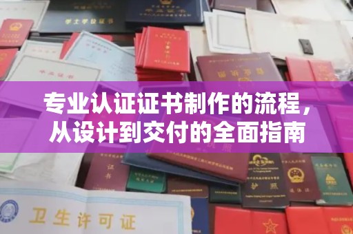 金山屯专业认证证书制作的流程，从设计到交付的全面指南