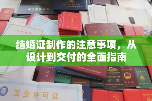 金山屯结婚证制作的注意事项，从设计到交付的全面指南