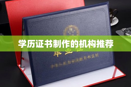 金山屯学历证书制作的机构推荐