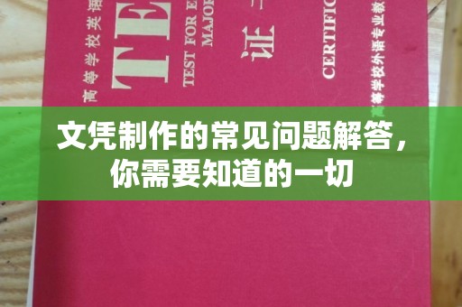 金山屯文凭制作的常见问题解答，你需要知道的一切