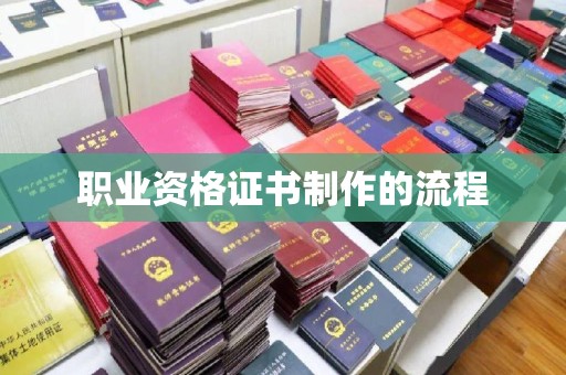 金山屯职业资格证书制作的流程