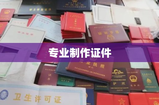 金山屯专业制作证件