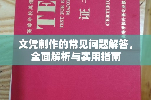 金山屯文凭制作的常见问题解答，全面解析与实用指南
