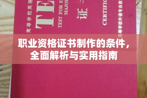 金山屯职业资格证书制作的条件，全面解析与实用指南
