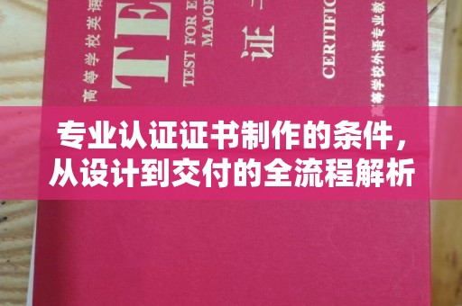 金山屯专业认证证书制作的条件，从设计到交付的全流程解析