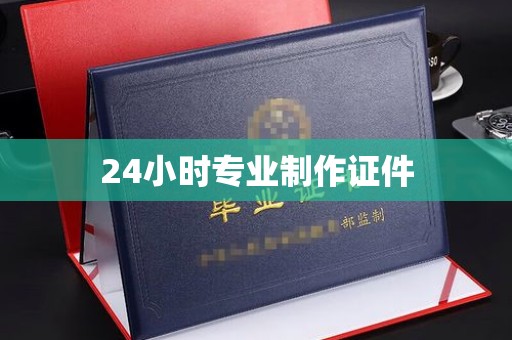 金山屯24小时专业制作证件
