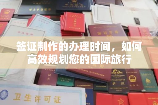 金山屯签证制作的办理时间，如何高效规划您的国际旅行