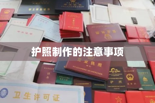 金山屯护照制作的注意事项