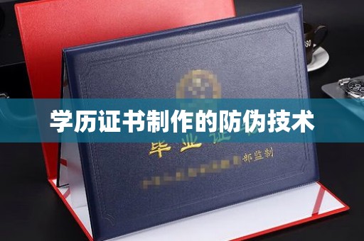 金山屯学历证书制作的防伪技术
